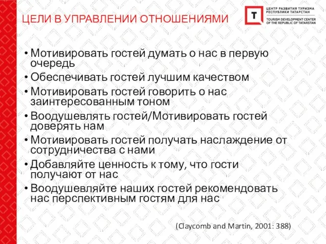 ЦЕЛИ В УПРАВЛЕНИИ ОТНОШЕНИЯМИ Мотивировать гостей думать о нас в первую