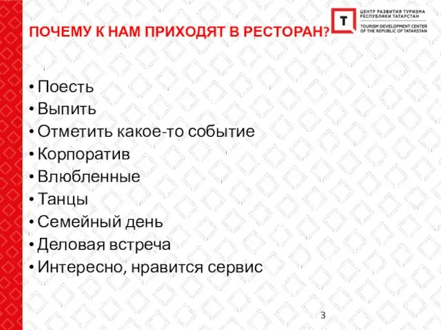 ПОЧЕМУ К НАМ ПРИХОДЯТ В РЕСТОРАН? Поесть Выпить Отметить какое-то событие