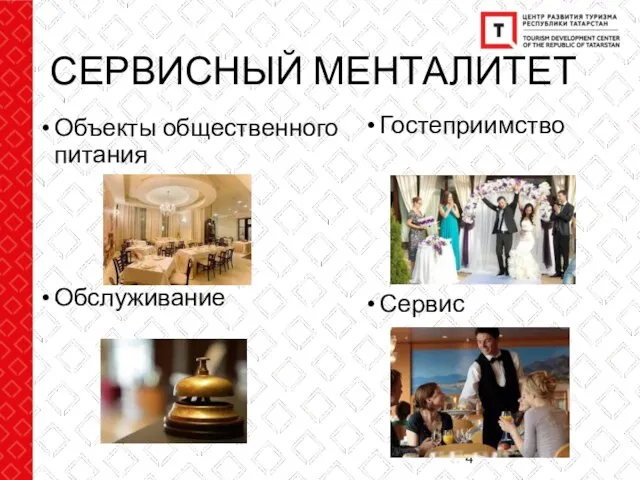 СЕРВИСНЫЙ МЕНТАЛИТЕТ Объекты общественного питания Обслуживание Гостеприимство Сервис