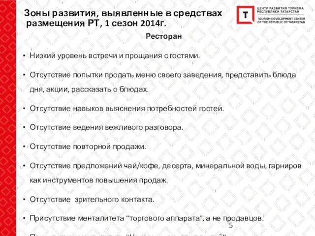 Зоны развития, выявленные в средствах размещения РТ, 1 сезон 2014г. Ресторан