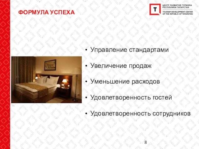 ФОРМУЛА УСПЕХА Управление стандартами Увеличение продаж Уменьшение расходов Удовлетворенность гостей Удовлетворенность сотрудников