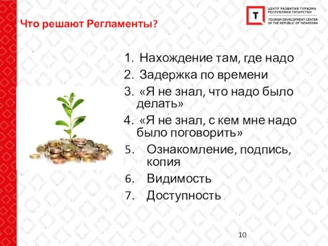 Что решают Регламенты? Нахождение там, где надо Задержка по времени «Я