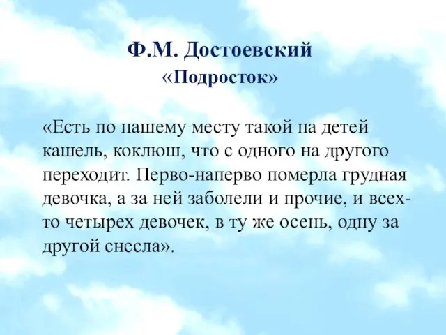 Ф.М. Достоевский «Подросток» «Есть по нашему месту такой на детей кашель,