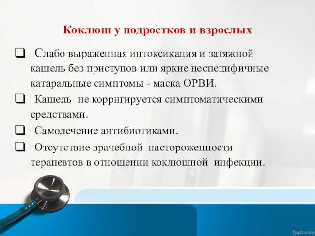 Коклюш у подростков и взрослых Слабо выраженная интоксикация и затяжной кашель