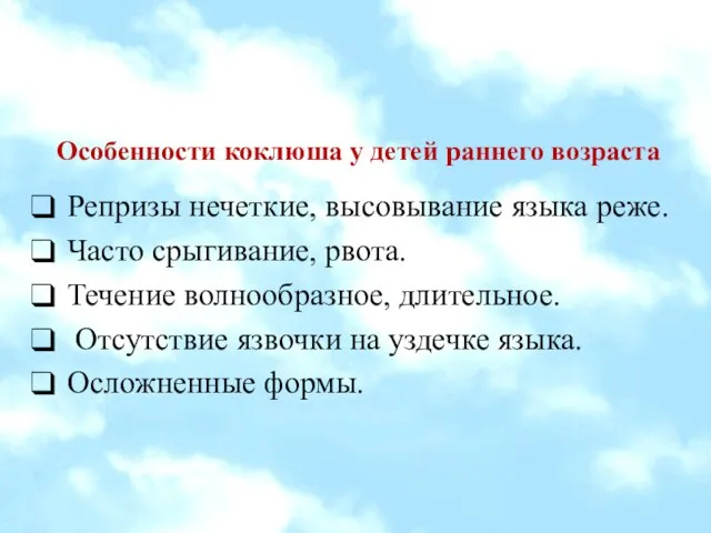 Особенности коклюша у детей раннего возраста Репризы нечеткие, высовывание языка реже.