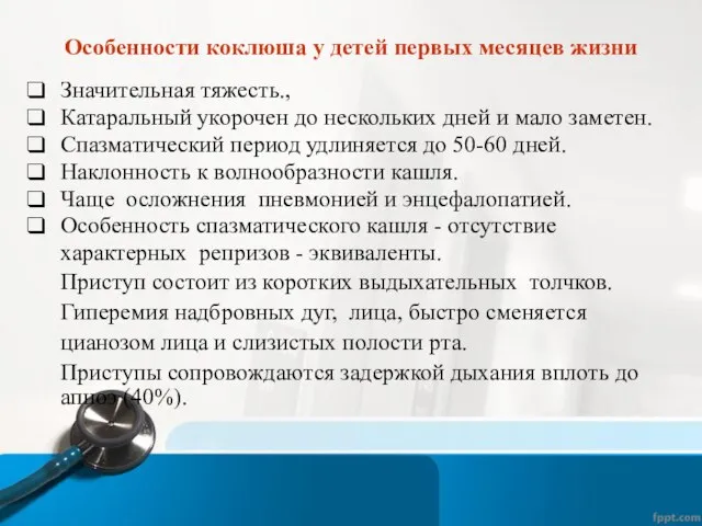 Особенности коклюша у детей первых месяцев жизни Значительная тяжесть., Катаральный укорочен