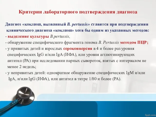 Критерии лабораторного подтверждения диагноза Диагноз «коклюш, вызванный B. pertussis» ставится при