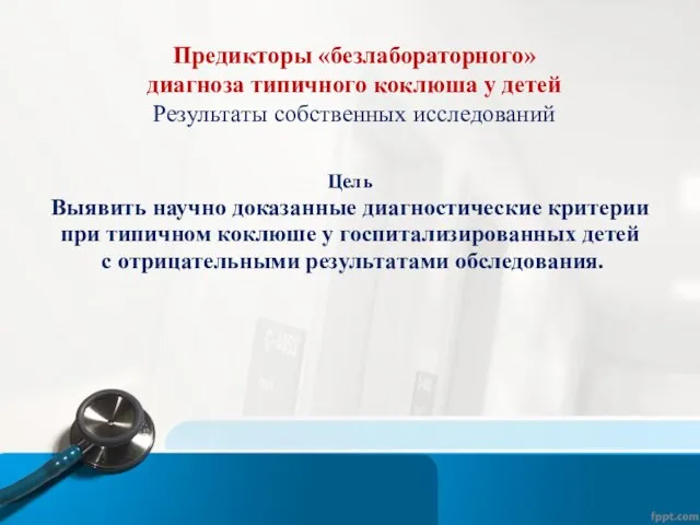 Предикторы «безлабораторного» диагноза типичного коклюша у детей Результаты собственных исследований Цель