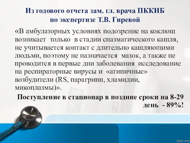 Из годового отчета зам. гл. врача ПККИБ по экспертизе Т.В. Гиревой