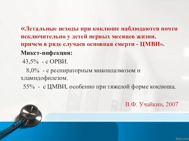 «Летальные исходы при коклюше наблюдаются почти исключительно у детей первых месяцев