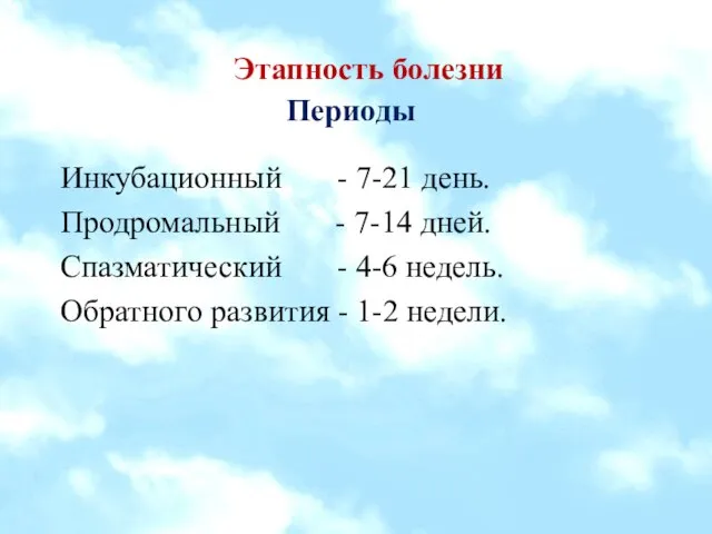 Этапность болезни Периоды Инкубационный - 7-21 день. Продромальный - 7-14 дней.