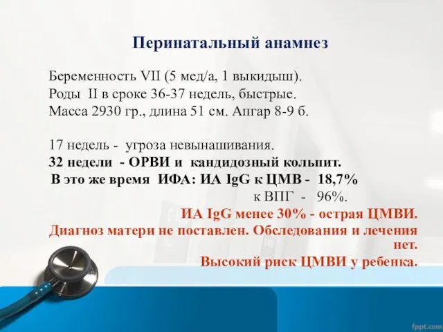 Перинатальный анамнез Беременность VII (5 мед/а, 1 выкидыш). Роды II в