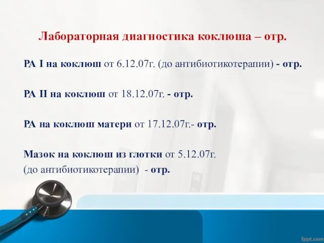 Лабораторная диагностика коклюша – отр. РА I на коклюш от 6.12.07г.