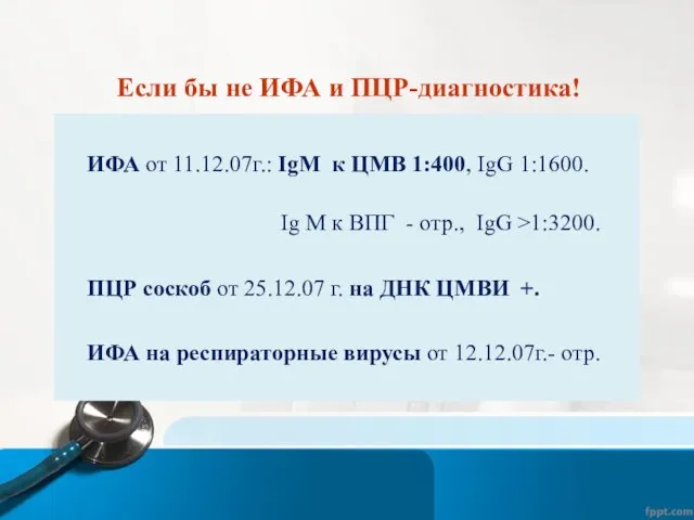 Если бы не ИФА и ПЦР-диагностика! ИФА от 11.12.07г.: IgM к