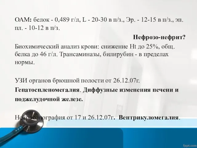 ОАМ: белок - 0,489 г/л, L - 20-30 в п/з., Эр.