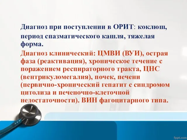 Диагноз при поступлении в ОРИТ: коклюш, период спазматического кашля, тяжелая форма.