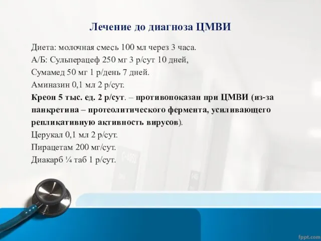 Лечение до диагноза ЦМВИ Диета: молочная смесь 100 мл через 3