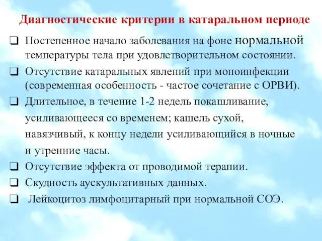 Диагностические критерии в катаральном периоде Постепенное начало заболевания на фоне нормальной