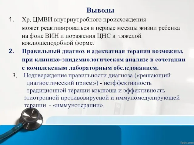 Выводы Хр. ЦМВИ внутриутробного происхождения может реактивироваться в первые месяцы жизни