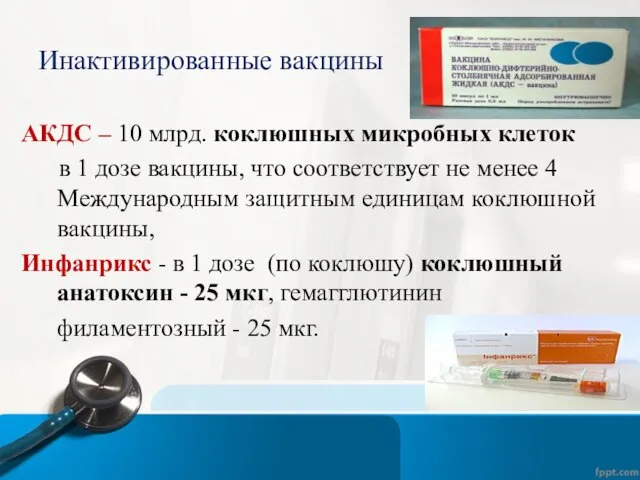 Инактивированные вакцины АКДС – 10 млрд. коклюшных микробных клеток в 1