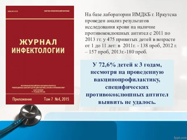 На базе лаборатории ИМДКБ г. Иркутска проведен анализ результатов исследования крови