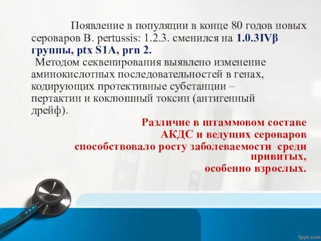 Появление в популяции в конце 80 годов новых сероваров B. pеrtussis: