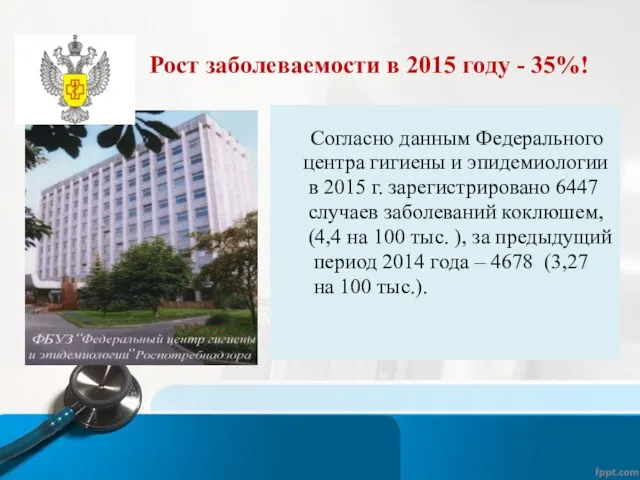 Рост заболеваемости в 2015 году - 35%! Согласно данным Федерального центра