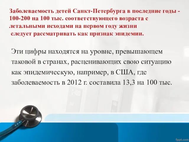 Заболеваемость детей Санкт-Петербурга в последние годы - 100-200 на 100 тыс.