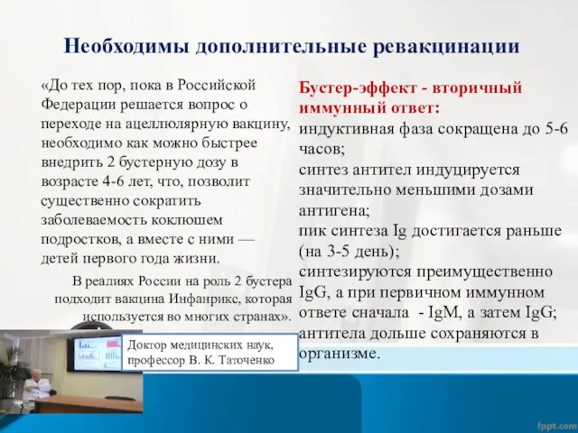 Необходимы дополнительные ревакцинации «До тех пор, пока в Российской Федерации решается