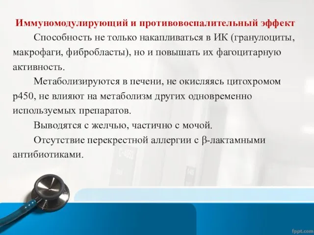 Иммуномодулирующий и противовоспалительный эффект Способность не только накапливаться в ИК (гранулоциты,