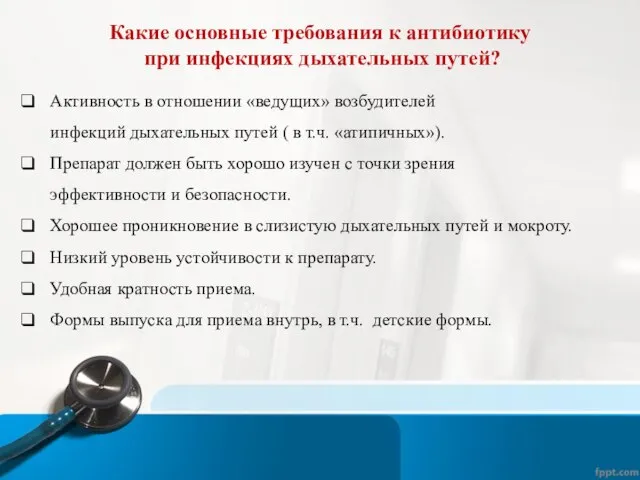 Какие основные требования к антибиотику при инфекциях дыхательных путей? Активность в