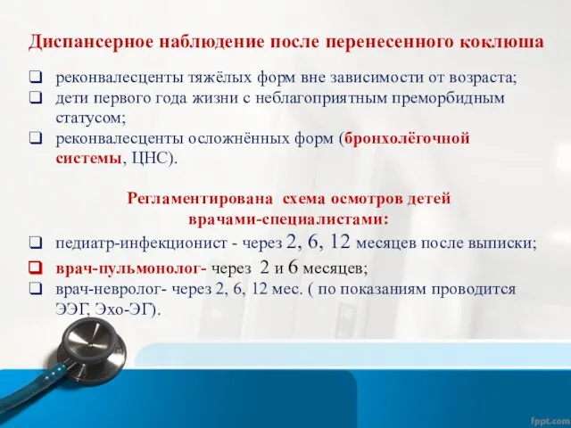 Диспансерное наблюдение после перенесенного коклюша реконвалесценты тяжёлых форм вне зависимости от