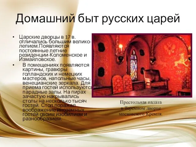 Домашний быт русских царей Царские дворцы в 17 в. отличались большим