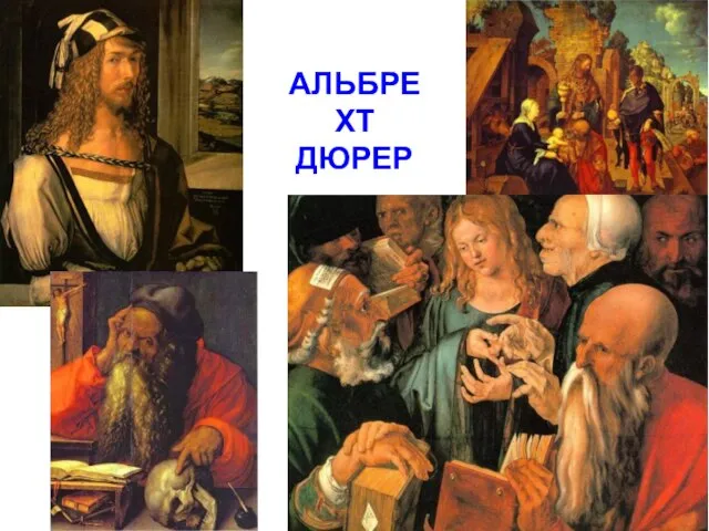 АЛЬБРЕХТ ДЮРЕР