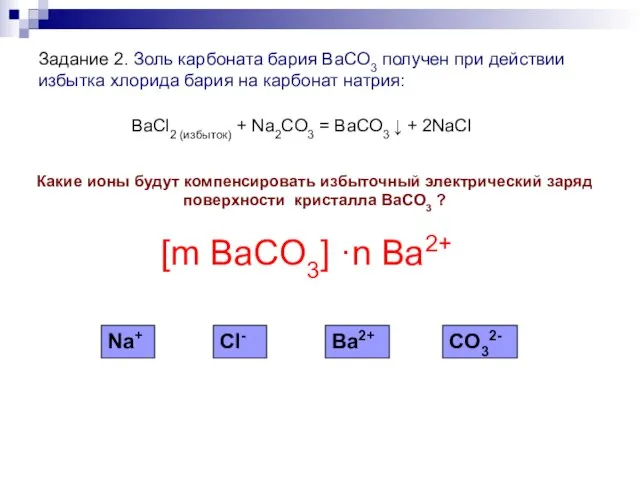 Задание 2. Золь карбоната бария BaCO3 получен при действии избытка хлорида