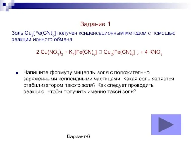 Вариант-6 Золь Cu2[Fe(CN)6] получен конденсационным методом с помощью реакции ионного обмена: