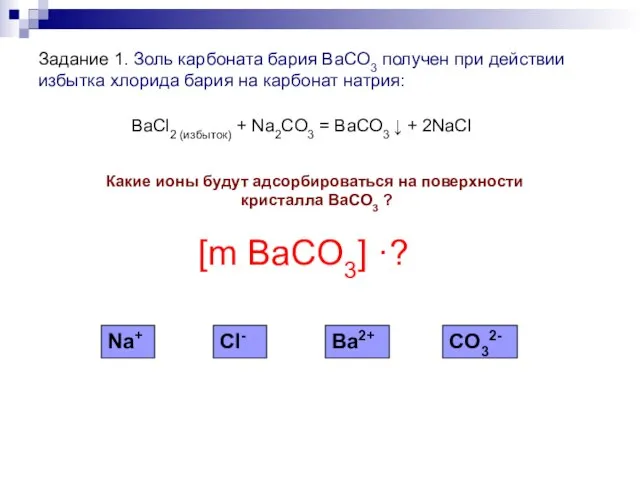 Задание 1. Золь карбоната бария BaCO3 получен при действии избытка хлорида