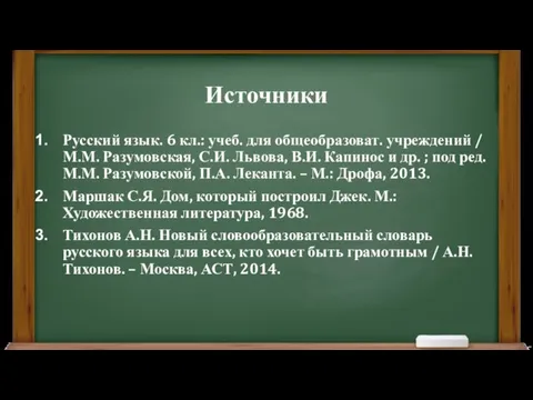 Источники Русский язык. 6 кл.: учеб. для общеобразоват. учреждений / М.М.