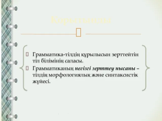 Грамматика-тілдің құрылысын зерттейтін тіл білімінің саласы. Грамматиканың негізгі зерттеу нысаны –