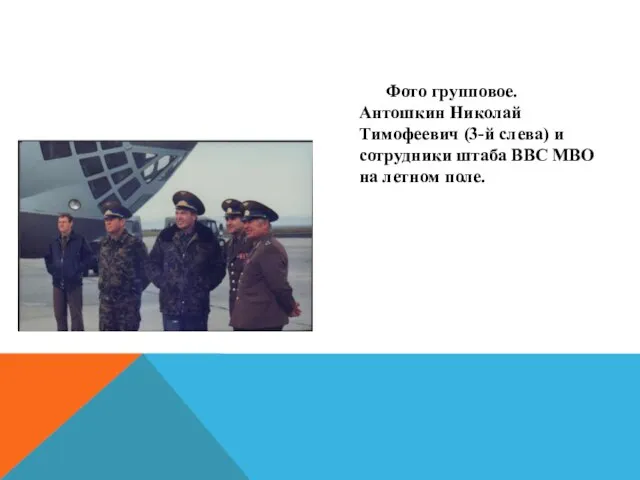 Фото групповое. Антошкин Николай Тимофеевич (3-й слева) и сотрудники штаба ВВС МВО на летном поле.