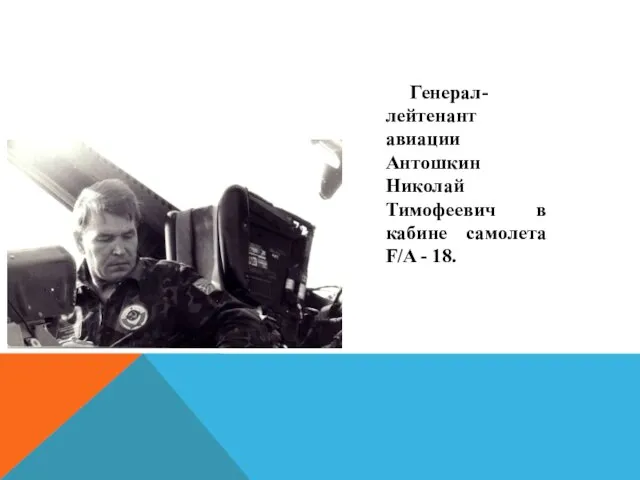Генерал-лейтенант авиации Антошкин Николай Тимофеевич в кабине самолета F/A - 18.