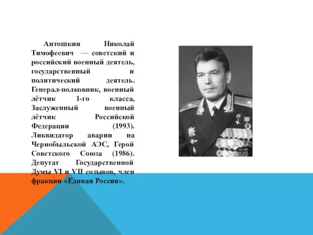 Антошкин Николай Тимофеевич — советский и российский военный деятель, государственный и