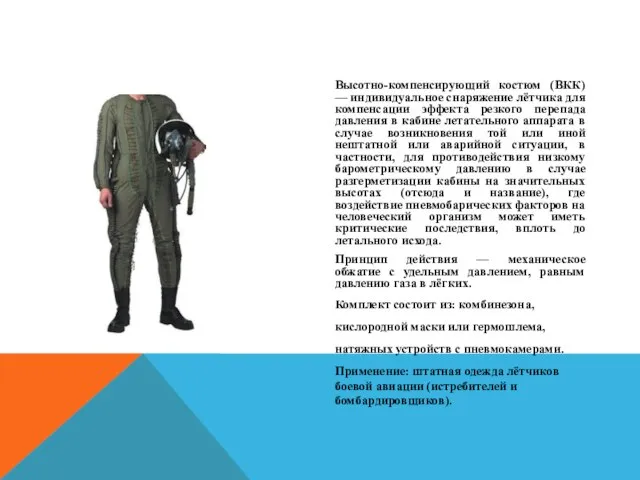 Высотно-компенсирующий костюм (ВКК) — индивидуальное снаряжение лётчика для компенсации эффекта резкого