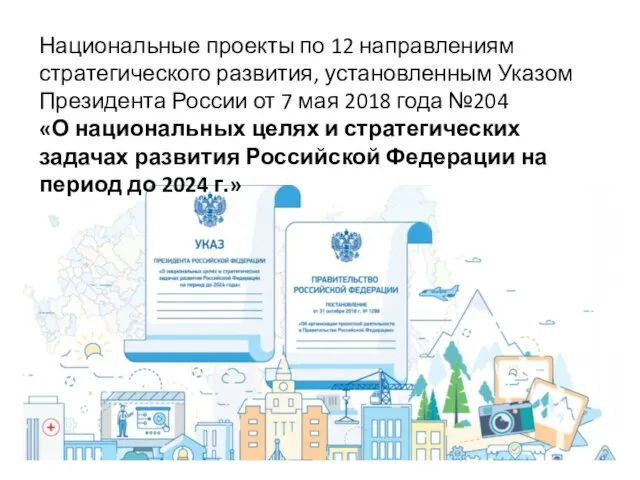 Национальные проекты по 12 направлениям стратегического развития, установленным Указом Президента России
