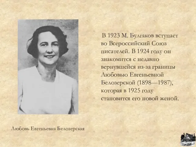 Любовь Евгеньевна Белозерская В 1923 М. Булгаков вступает во Всероссийский Союз