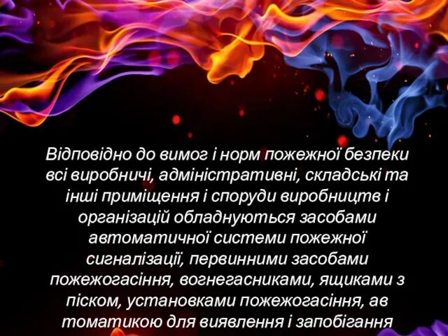 Відповідно до вимог і норм пожежної безпеки всі виробничі, адміністративні, складські