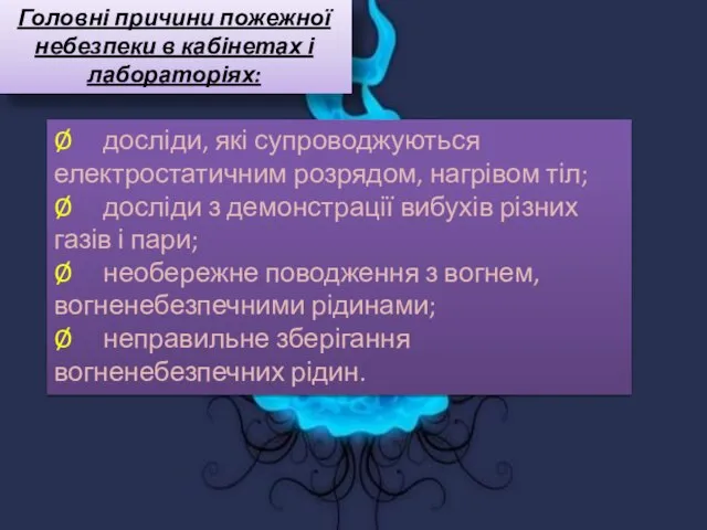 Головні причини пожежної небезпеки в кабінетах і лабораторіях: Ø досліди, які