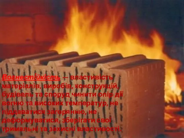 Вогнесті́йкість — властивість матеріалів, виробів, конструкцій, будівель та споруд чинити опір