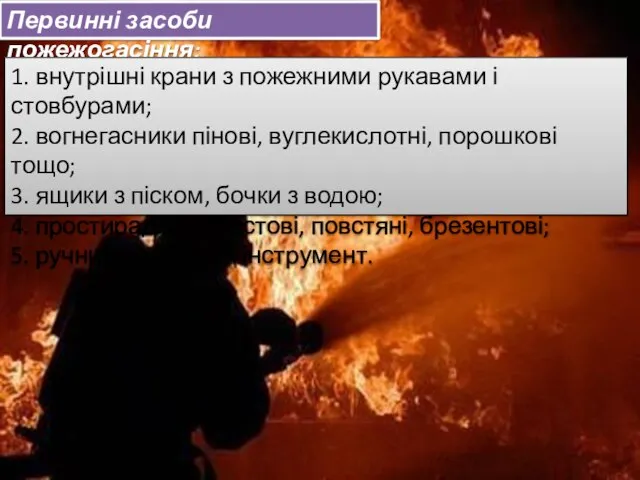 Первинні засоби пожежогасіння: 1. внутрішні крани з пожежними рукавами і стовбурами;