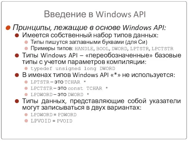 Введение в Windows API Принципы, лежащие в основе Windows API: Имеется